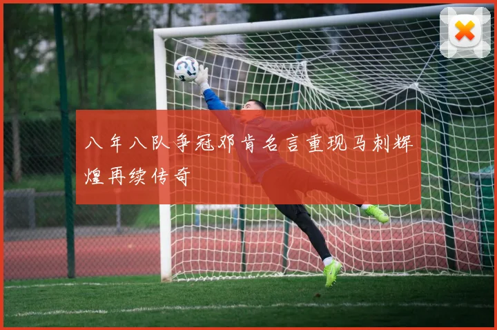 八年八队争冠邓肯名言重现马刺辉煌再续传奇
