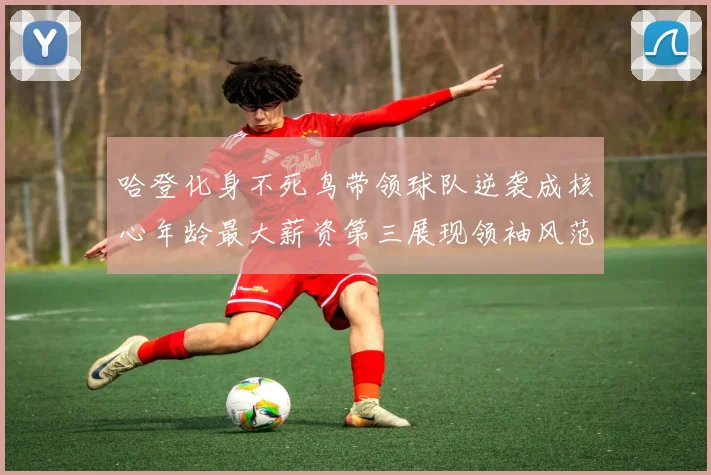 哈登化身不死鸟带领球队逆袭成核心年龄最大薪资第三展现领袖风范