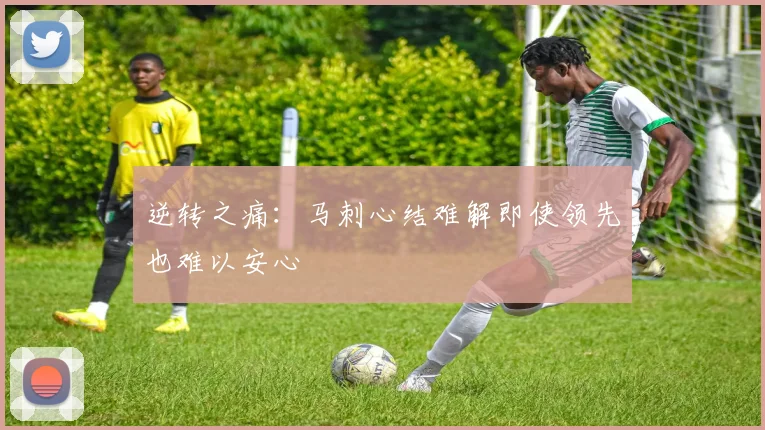 逆转之痛：马刺心结难解即使领先也难以安心