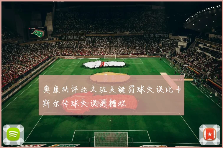 奥康纳评论文班关键罚球失误比卡斯尔传球失误更糟糕