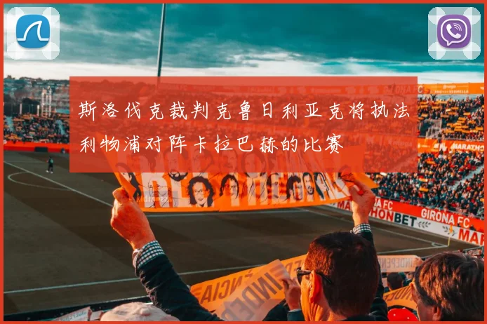 斯洛伐克裁判克鲁日利亚克将执法利物浦对阵卡拉巴赫的比赛