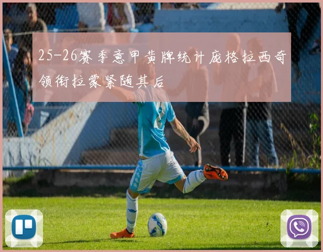 25-26赛季意甲黄牌统计庞格拉西奇领衔拉蒙紧随其后