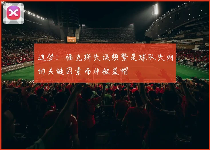 追梦：福克斯失误频繁是球队失利的关键因素而非被盖帽