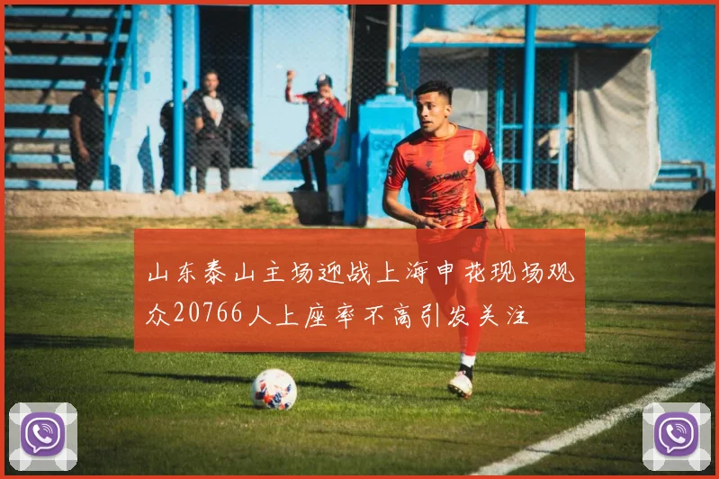 山东泰山主场迎战上海申花现场观众20766人上座率不高引发关注